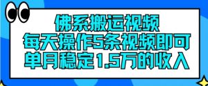 佛系搬运视频，每天操作5条视频，即可单月稳定15万的收人【揭秘】-小鸿资源库