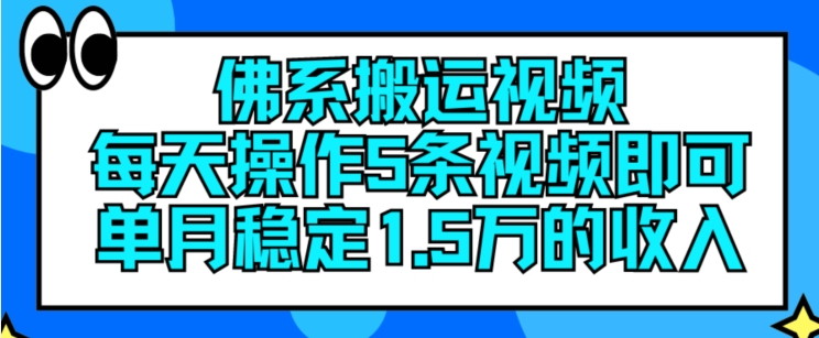 佛系搬运视频，每天操作5条视频，即可单月稳定15万的收人【揭秘】-小鸿资源库