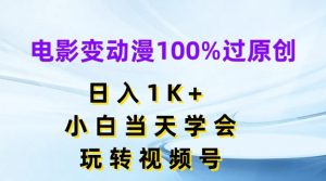 电影变动漫100%过原创，日入1K+，小白当天学会，玩转视频号【揭秘】-小鸿资源库
