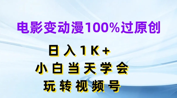 电影变动漫100%过原创，日入1K+，小白当天学会，玩转视频号【揭秘】-小鸿资源库