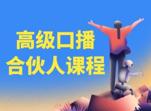 高级口播合伙人课程,百万粉丝博主教您提高口播能力-小鸿资源库