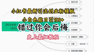 2024小红书引流创业粉史上最细教程，手把手教你引流【揭秘】-小鸿资源库