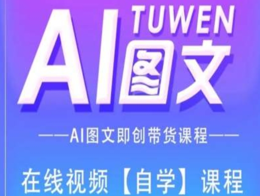 图文AI带货全流程操作，AI图文即创带货课程-小鸿资源库