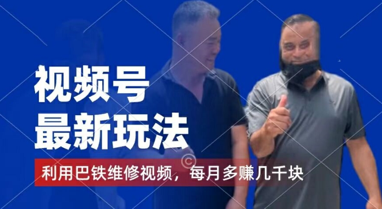 视频号最新玩法，利用巴铁维修视频，赚分成计划收益，还有千粉号额外变现，每月多赚几千块钱【揭秘】-小鸿资源库