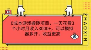 0成本游戏搬砖项目，一天花费3个小时月收入3K+，可以模拟器多开，收益更高【揭秘】-小鸿资源库