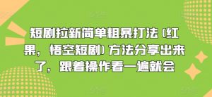 短剧拉新简单粗暴打法(红果，悟空短剧)方法分享出来了，跟着操作看一遍就会-小鸿资源库