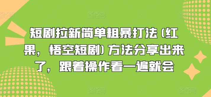 短剧拉新简单粗暴打法(红果，悟空短剧)方法分享出来了，跟着操作看一遍就会-小鸿资源库