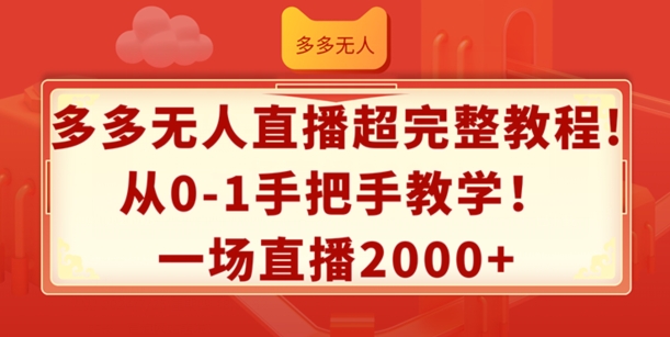 多多无人直播超完整教程，从0-1手把手教学，一场直播2k+【揭秘】-小鸿资源库