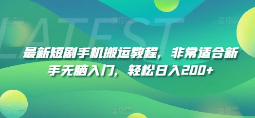 最新短剧手机搬运教程，非常适合新手无脑入门，轻松日入200+-小鸿资源库