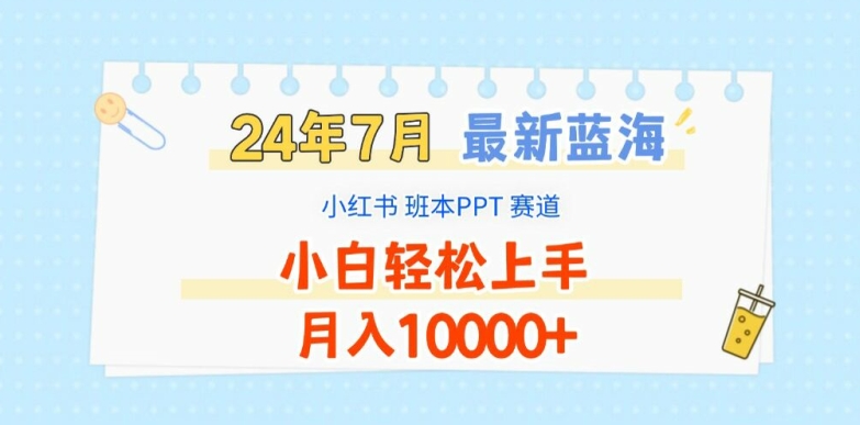 2024年7月最新蓝海赛道，小红书班本PPT项目，小白轻松上手，月入1W+【揭秘】-小鸿资源库