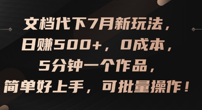 文档代下7月新玩法,日赚500+,0成本,5分钟一个作品,简单好上手,可批量操作【揭秘】-小鸿资源库