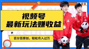 利用明星八卦视频，赚视频号分成计划收益，操作简单，还有千粉号额外变现，轻松月入过W【揭秘】-小鸿资源库