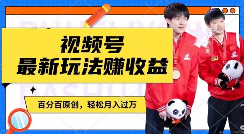 利用明星八卦视频，赚视频号分成计划收益，操作简单，还有千粉号额外变现，轻松月入过W【揭秘】-小鸿资源库