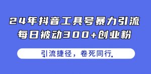24年抖音工具号暴力引流，每日被动300+创业粉，创业粉捷径，卷死同行【揭秘】-小鸿资源库