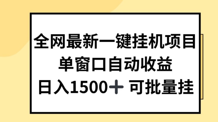全网最新一键挂JI项目，自动收益，日入几张【揭秘】-小鸿资源库