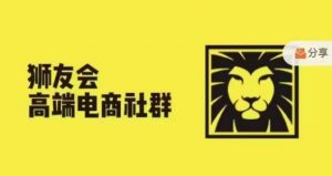 狮友会·【千万级电商卖家社群】,更新2024.5.26跨境主题研讨会-小鸿资源库