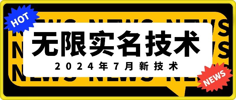 无限实名技术(2024年7月新技术)，最新技术最新口子，外面收费888-3688的技术-小鸿资源库