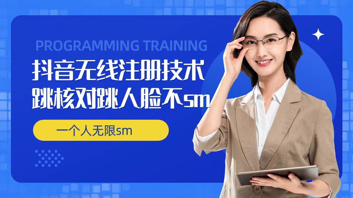 无限注册抖音技术，抖音跳验证核对，抖音跳人脸登录技术，抖音不sm开播技术， 一个人无限实名抖音-小鸿资源库