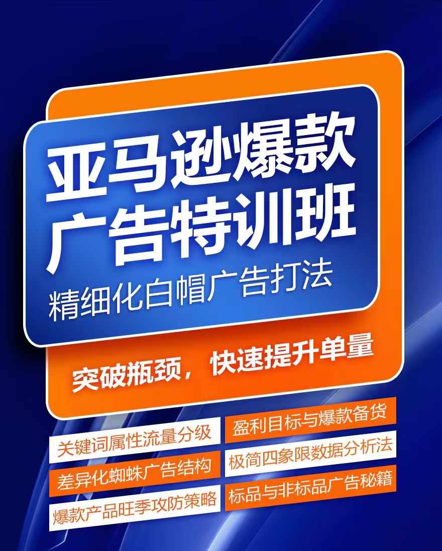 亚马逊爆款广告特训班，快速掌握亚马逊关键词库搭建方法，有效优化广告数据并提升旺季销量-小鸿资源库