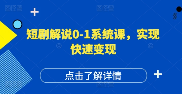 短剧解说0-1系统课，如何做正确的账号运营，打造高权重高播放量的短剧账号，实现快速变现-小鸿资源库