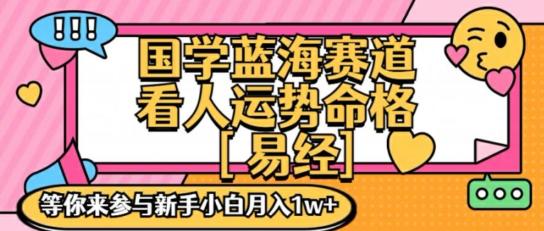 国学蓝海赋能赛道，零基础学习，手把手教学独一份新手小白月入1W+【揭秘】-小鸿资源库