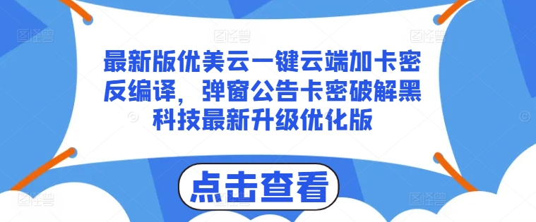 最新版优美云一键云端加卡密反编译，弹窗公告卡密破解黑科技最新升级优化版【揭秘】-小鸿资源库