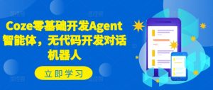 Coze零基础开发Agent智能体，无代码开发对话机器人-小鸿资源库