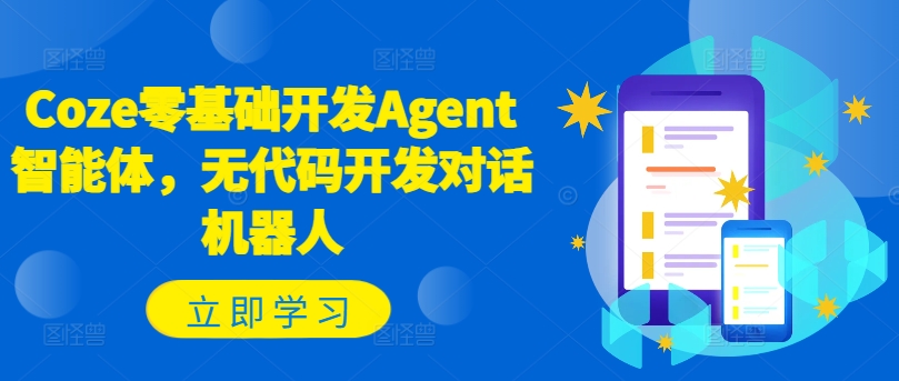 Coze零基础开发Agent智能体，无代码开发对话机器人-小鸿资源库