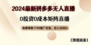 【顶流玩法】拼多多免费领取1700红包、无人直播0成本矩阵日入2000+【揭秘】-小鸿资源库