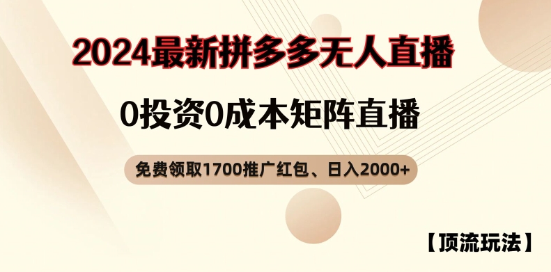 【顶流玩法】拼多多免费领取1700红包、无人直播0成本矩阵日入2000+【揭秘】-小鸿资源库