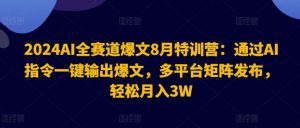 2024AI全赛道爆文8月特训营：通过AI指令一键输出爆文，多平台矩阵发布，轻松月入3W【揭秘】-小鸿资源库
