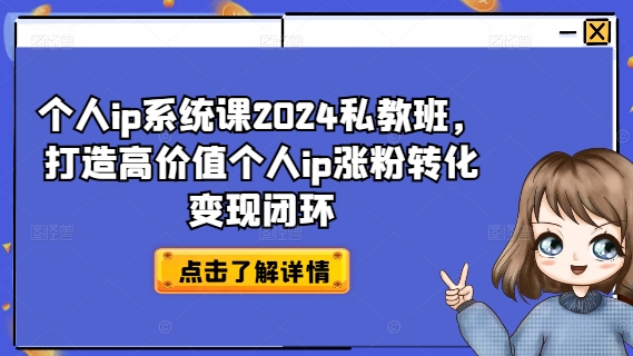 个人ip系统课2024私教班，打造高价值个人ip涨粉转化变现闭环-小鸿资源库
