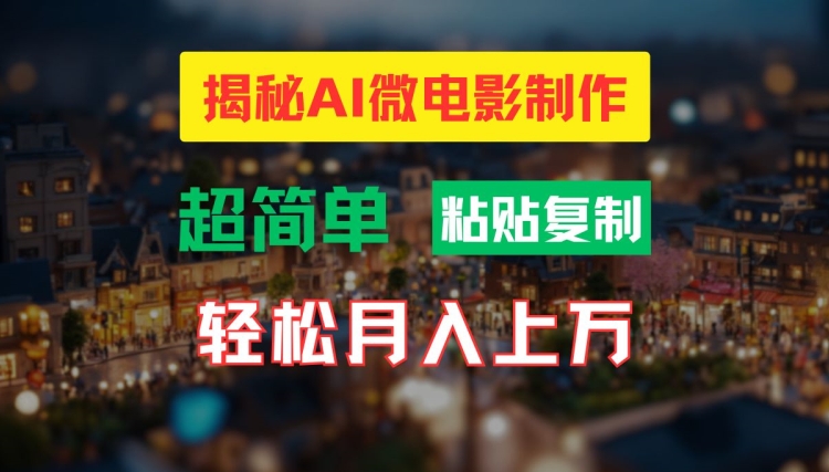AI微电影制作教程:轻松打造高清小人国画面,月入过万【揭秘】-小鸿资源库