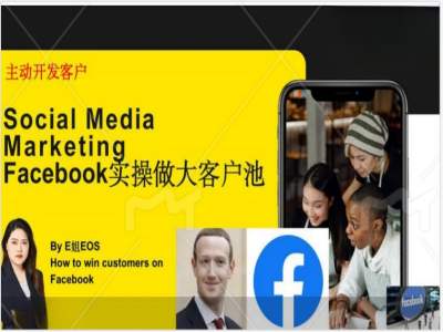 Facebook实操做大外贸客户池，实现高效转化客户/打造Facebook账号/如何引流到私域等-小鸿资源库