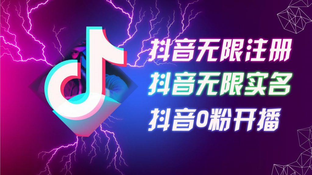 8月最新抖音无限注册、无限实名、0粉开播技术，认真看完现场就能开始操作，适合批量矩阵【揭秘】-小鸿资源库
