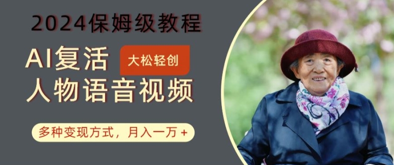 AI复活人物讲话视频：2024保姆级教程，多种变现方式，月入一万+【揭秘】-小鸿资源库