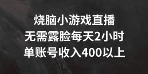 烧脑小游戏直播，无需露脸每天2小时，单账号日入400+【揭秘】-小鸿资源库