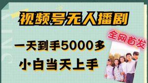 全网首发视频号无人播剧，拉爆流量不违规，一天到手5000多，小白当天上手，多号无限放大【揭秘】-小鸿资源库