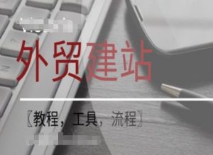 WordPress外贸建站+SEO优化课程【教程,工具,流程】-小鸿资源库