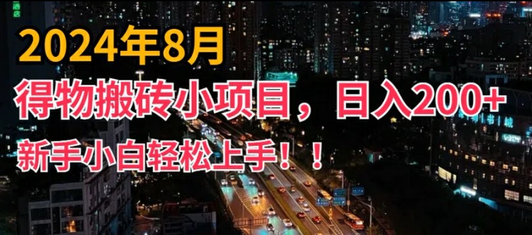 2024年平台新玩法，小白易上手，得物短视频搬运，有手就行，副业日入200+【揭秘】-小鸿资源库