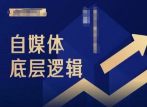 2024自媒体底层逻辑录播课,自媒体小白必看-小鸿资源库