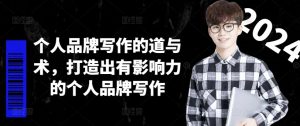 个人品牌写作的道与术,打造出有影响力的个人品牌写作-小鸿资源库