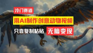 用AI制作创意动物视频，简单操作，月入过万【揭秘】-小鸿资源库