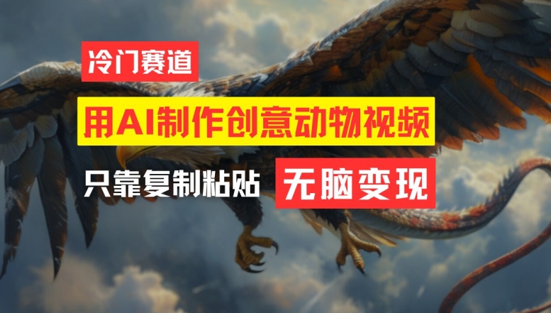 用AI制作创意动物视频，简单操作，月入过万【揭秘】-小鸿资源库