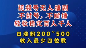 视频号无人播剧，不封号，不断播，轻松稳定百人千人，日涨粉200~500，收入最少四位数【揭秘】-小鸿资源库