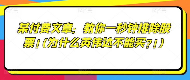 某付费文章：教你一秒钟排除股票!(为什么英伟达不能买?!)-小鸿资源库
