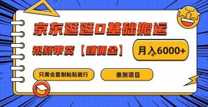 京东逛逛0基础搬运、视频带货【赚佣金】月入6000+【揭秘】-小鸿资源库