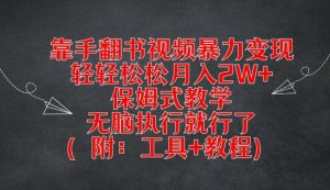 靠手翻书视频暴力变现，轻轻松松月入2W+，保姆式教学，无脑执行就行了(附：工具+教程)【揭秘】-小鸿资源库
