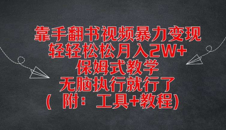 靠手翻书视频暴力变现，轻轻松松月入2W+，保姆式教学，无脑执行就行了(附：工具+教程)【揭秘】-小鸿资源库
