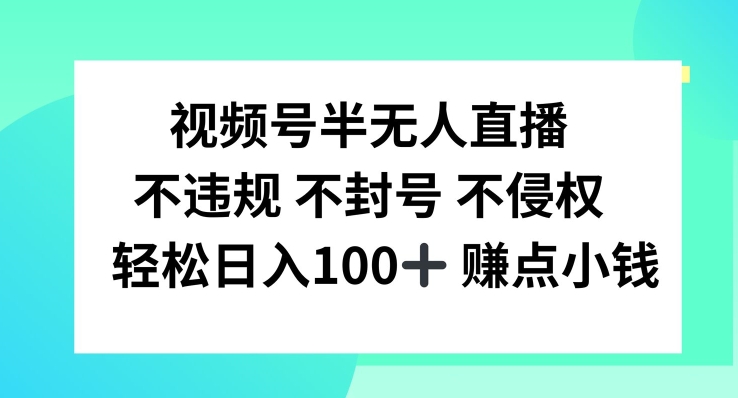 视频号半无人直播,不违规不封号,轻松日入100+【揭秘】-小鸿资源库
